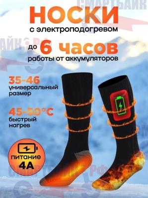 Термоноски ROOBAX PRO с электроподогревом, с комплектом аккумуляторов 4А, с функцией powerbank