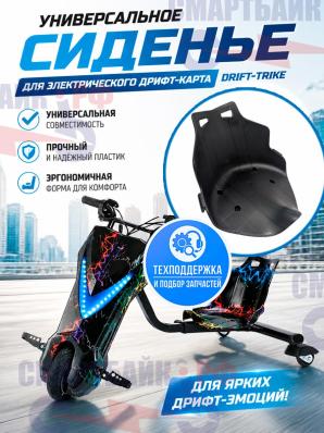 Универсальное сиденье для электрического дрифт-карта Drift-Trike