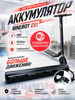 Аккумулятор для электросамоката Ninebot ES1 es1L 36V 5200Ah