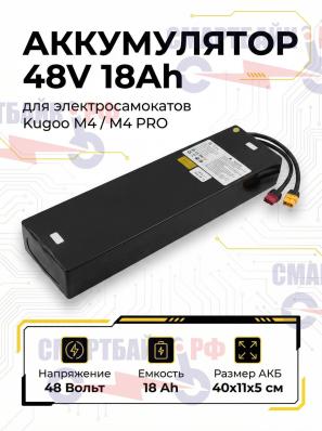 Аккумулятор 48V 18Ah электросамоката Kugoo M4 PRO 40*11*5 см