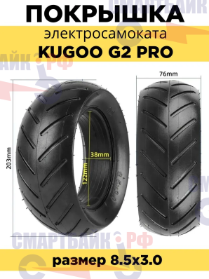 Покрышка литая 8.5х3.0 для электросамоката Kugoo G2 PRO