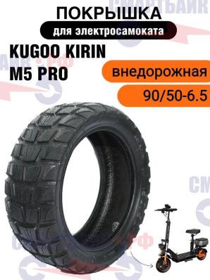 Внедорожная покрышка 90/50-6.5 для электросамоката Kugoo M5