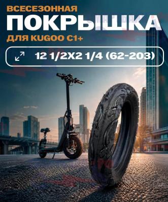 Покрышка C1 12 1/2 х 2 1/4