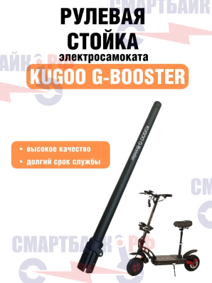 Рулевая стойка для электросамоката Kugoo G-Booster