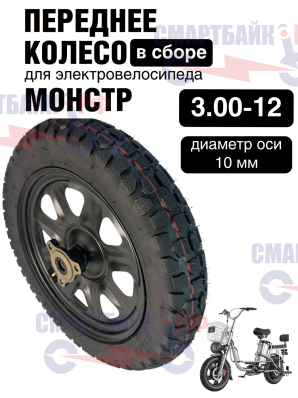 Переднее колесо (3.00-12) электрического велосипеда курьер monster в сборе с всесезонной покрышкой
