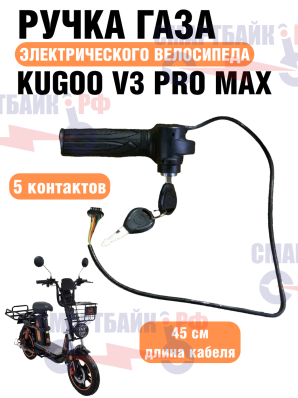 Ручка газа 1 штекер 5 контактов электрического велосипеда Kugoo V3 Pro Max