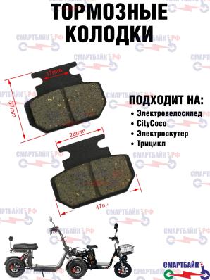 Тормозные колодки для гидравлической тормозной системы электровелосипеда, электроскутера CityCoco, черные