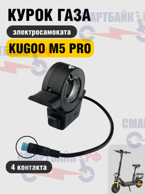 Курок газа с кнопкой для Kugoo M5 Pro, разъем 4 контакта
