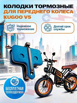 Колодки тормозные / накладки для переднего колеса для электровелосипеда Kugoo V5