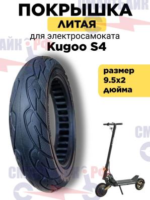Покрышка литая 9.5x2 электросамоката Kugoo S4