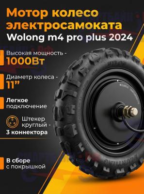 Мотор колесо электросамоката Wolong m4 pro plus 2024