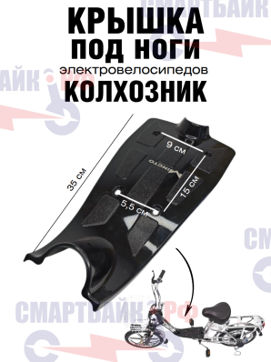 Крышка контроллера пластиковая под ноги для электровелосипедов Minako v2/v8/v12 и Колхозник