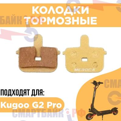 Тормозные колодки для электросамокатов G2 pro, G Booster и прочих
