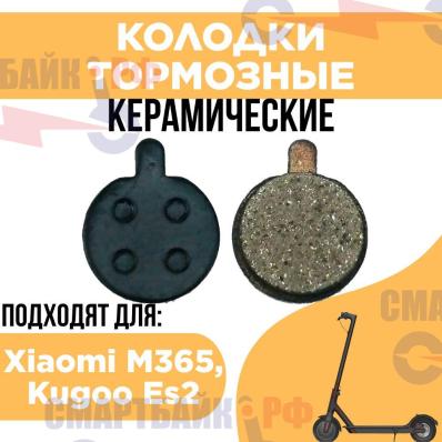 Тормозные Колодки Xiaomi M365/Kugoo ES2 и других