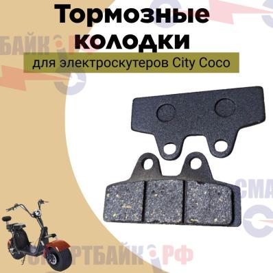Тормозные колодки для электроскутеров CityCoco