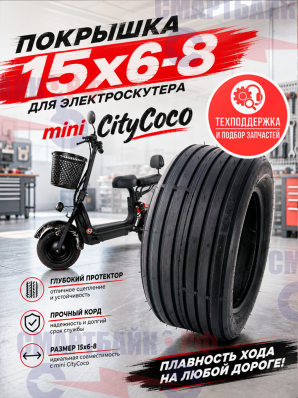 Покрышка 15х6-8 для электроскутера mini CityCoco