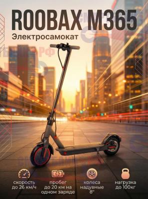 Городской электросамокат ROOBAX M365 6Ah, на надувных колесах