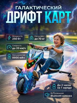 Электроскутер Дрифт Карт "Drift-Trike, 8.8 аh увеличенный аккумулятор, цвет Галактика
