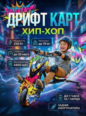 Электроскутер Дрифт Карт, цвет хип-хоп