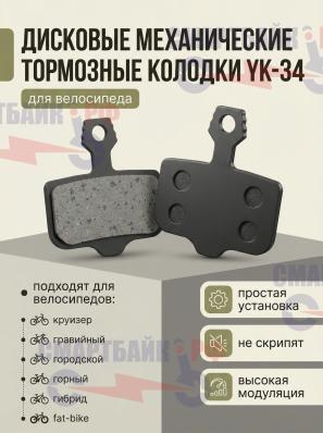 Тормозные колодки TECH TEAM прямоугольные (совместимость Avid) YK-34 NN009406