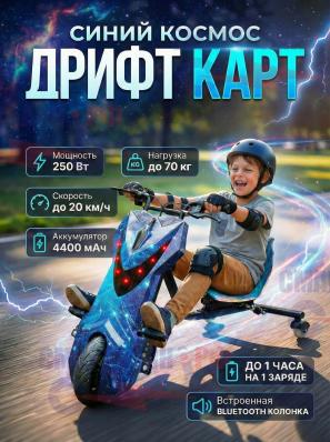 Электроскутер Дрифт Карт, цвет синий космос