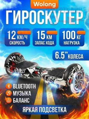 Гироскутер Wolong 6.5, чёрно-белое граффити