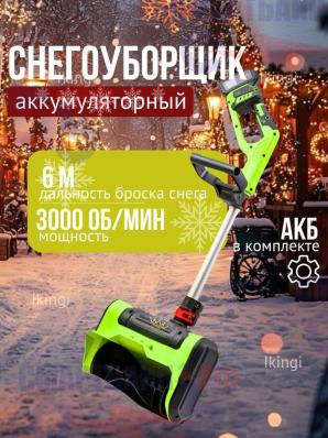 Снегоуборщик аккумуляторный Ikingi/ Скрепер для уборки снега на аккумуляторе, зеленый