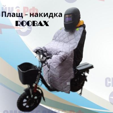 Велокуртка ROOBAX зимняя с перчатками утепленная, непромокаемый материал, для электровелосипеда типа колхозник, monster