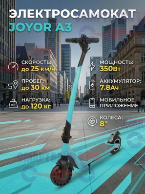 Электросамокат JOYOR A3, голубой