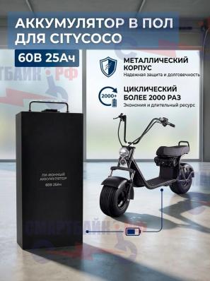 Литиевый аккумулятор в пол 60V 25Ah для электроскутера Citycoco, трайков, трициклов и другой техники