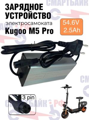 Зарядное устройство в металлическом корпусе электросамоката Kugoo Kirin M5 Pro 54.6V 3A, 3 pin