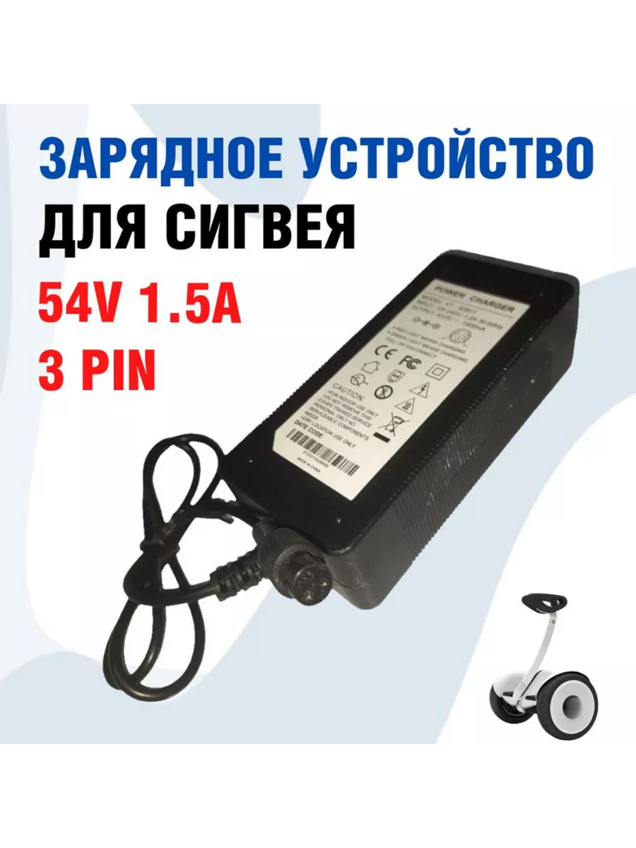 Зарядное устройство для сигвея 54в (63в) 3pin, диаметр штекера 8мм