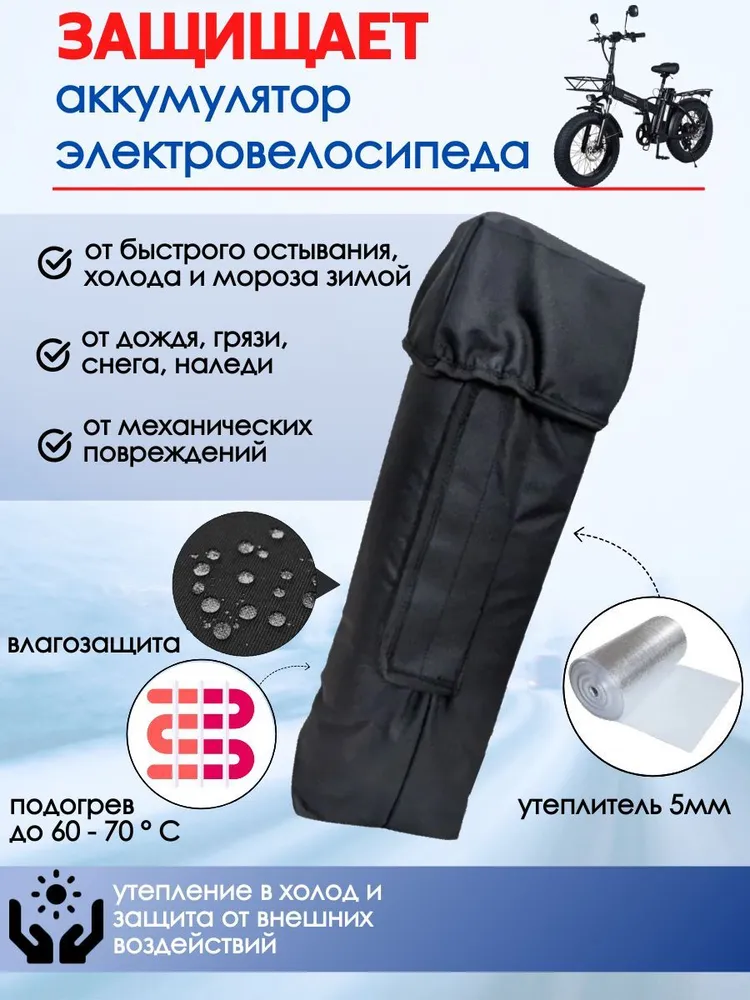 Термозащитный чехол с электроподогревом для аккумулятора с размерами 390*110*75мм для электровелосипеда курьера