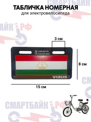 Табличка номерная для электровелосипедов с флагом Таджикистана