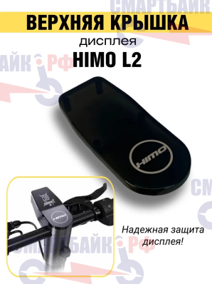 Верхняя крышка дисплея электросамоката Himo L2