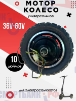 Мотор колесо 10 дюймов для электросамоката универсальное 36V-60V