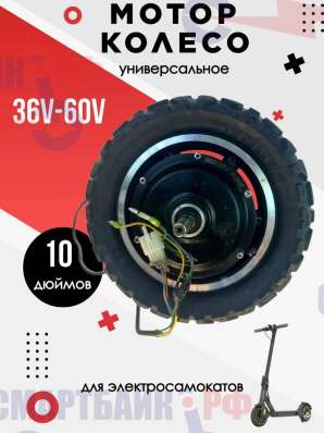 Мотор колесо 10 дюймов для электросамоката универсальное 36V-60V