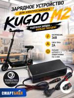 Зарядное устройство для электросамоката KUGOO M2