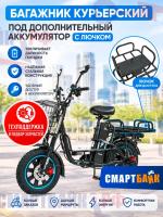 Багажник курьерский под дополнительный аккумулятор с лючком