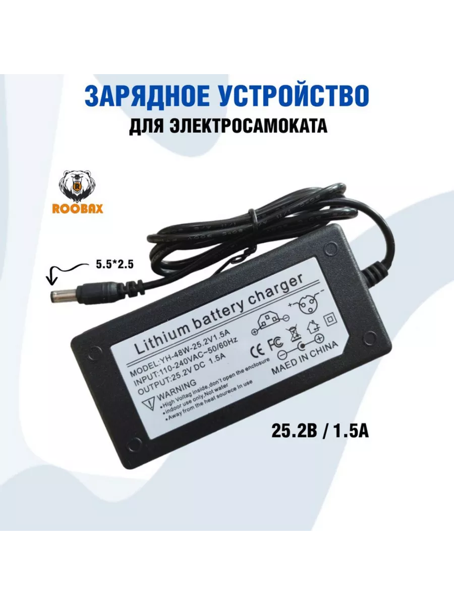 Зарядное устройство для электросамоката 25.2V 1.5A