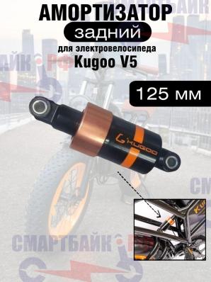 Задний амортизатор 12,5 см для электровелосипеда Kugoo V5