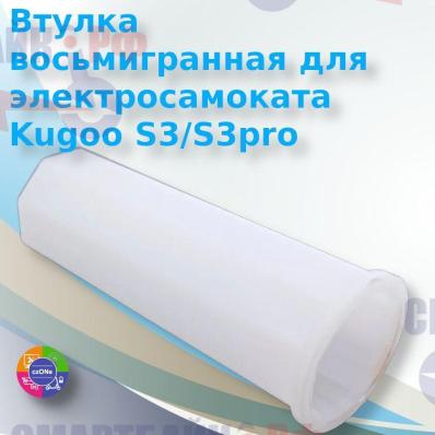 Втулка восьмигранная рулевой колонки для электросамоката Kugoo S3/S3pro и его аналогов