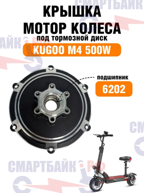 Крышка мотор-колеса под тормозной диск для электросамоката kugoo m4 pro 600w подшипник 6202