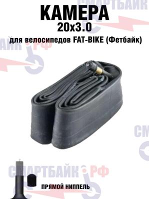 Велокамера 20х3.0 (fat)