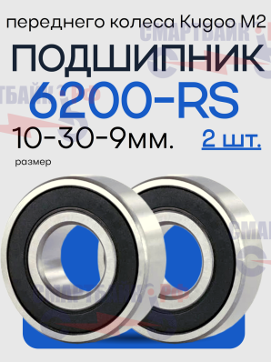Комплект (2шт.) подшипников 6200 (10-30-9 мм) в переднее колесо электросамоката Kugoo M2 / M2 Plus / Joyor F2