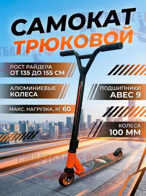 Самокат трюковой Scooter JC907 подростковый, оранжевый