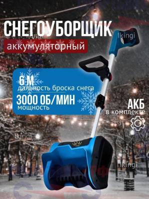 Снегоуборщик аккумуляторный Ikingi / Скрепер для уборки снега на аккумуляторе, синий