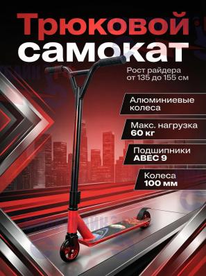 Самокат трюковой Scooter JC907 подростковый, красный