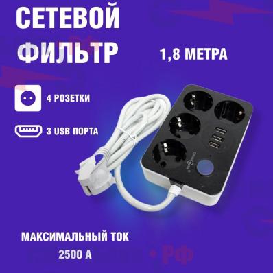 Сетевой фильтр удлинитель на 4 розетки и 3 USB порта с кнопкой включения 1.8 метра CX-U314
