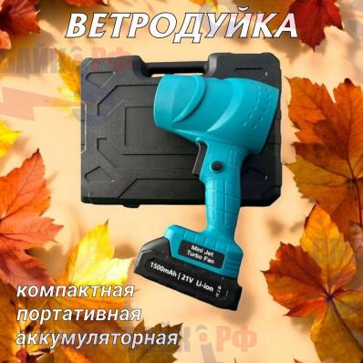 Воздуховка / ветродуйка портативная беспроводная аккумуляторная, с 1 АКБ, садовая, электрическая